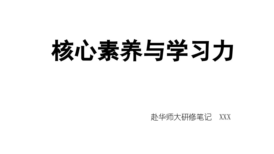 核心素养与学习力校本培训