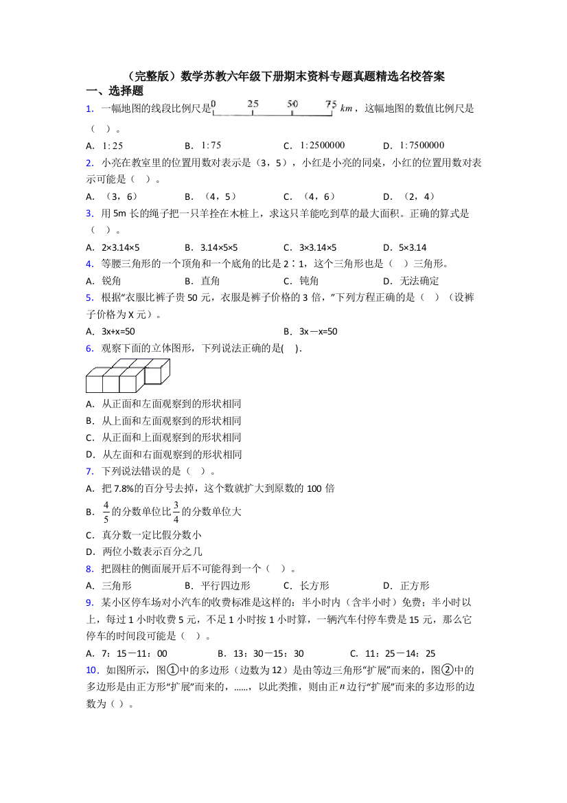 （完整版）数学苏教六年级下册期末资料专题真题精选名校答案