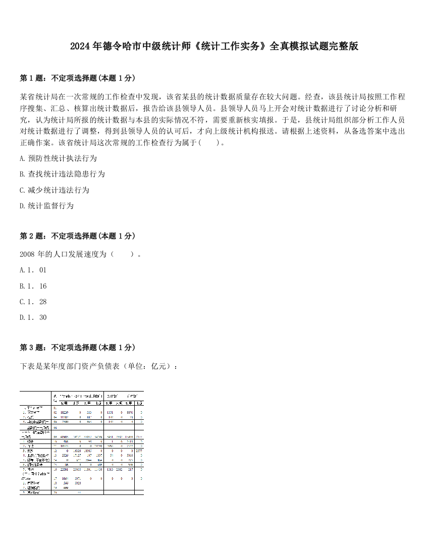 2024年德令哈市中级统计师《统计工作实务》全真模拟试题完整版