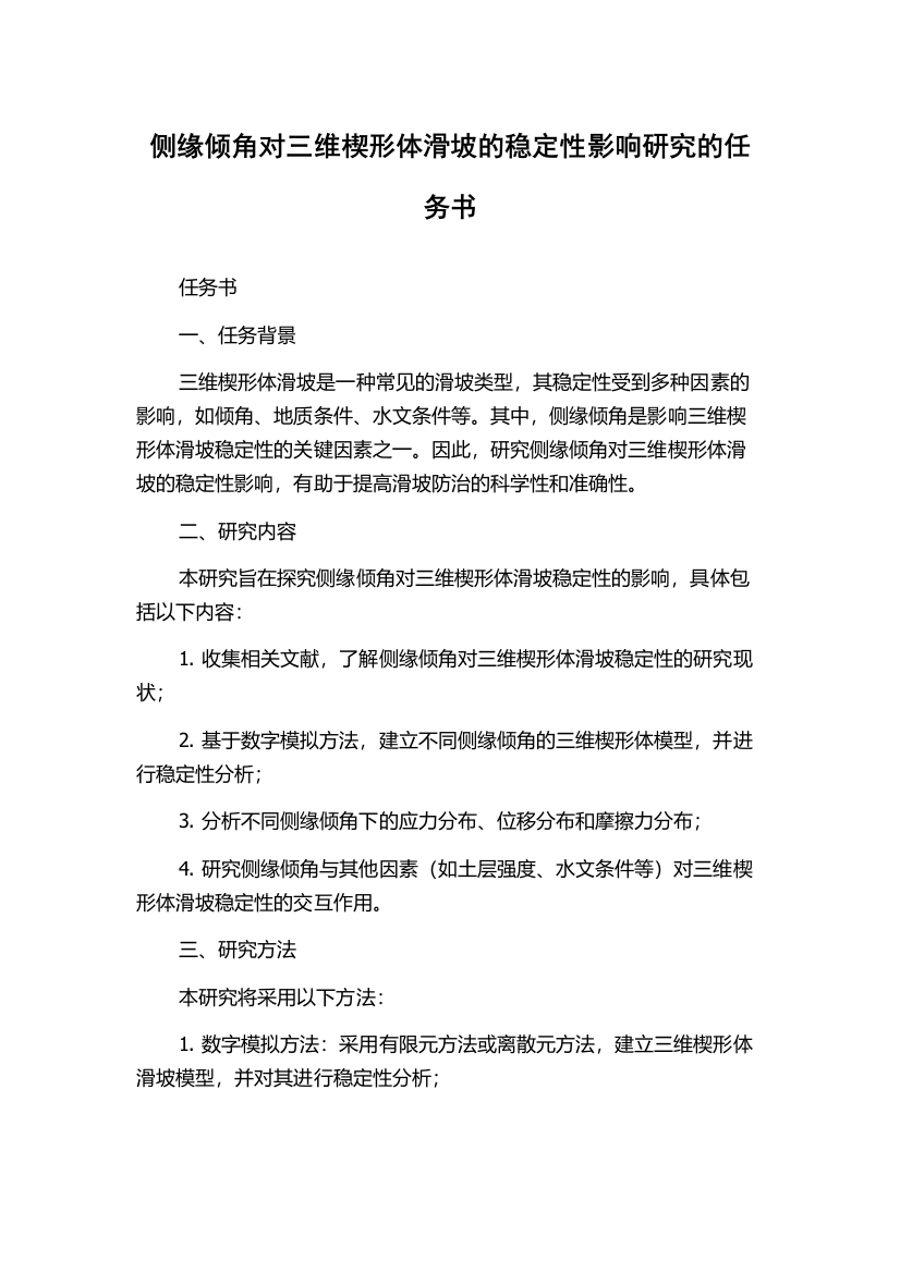 侧缘倾角对三维楔形体滑坡的稳定性影响研究的任务书