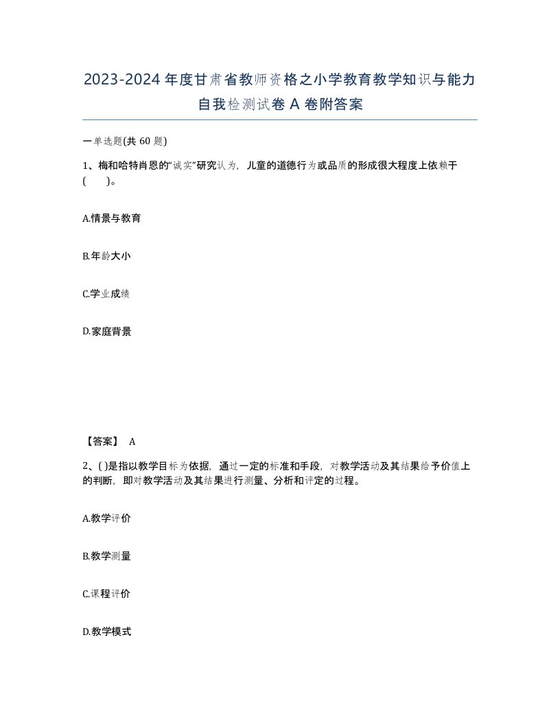 2023-2024年度甘肃省教师资格之小学教育教学知识与能力自我检测试卷A卷附答案