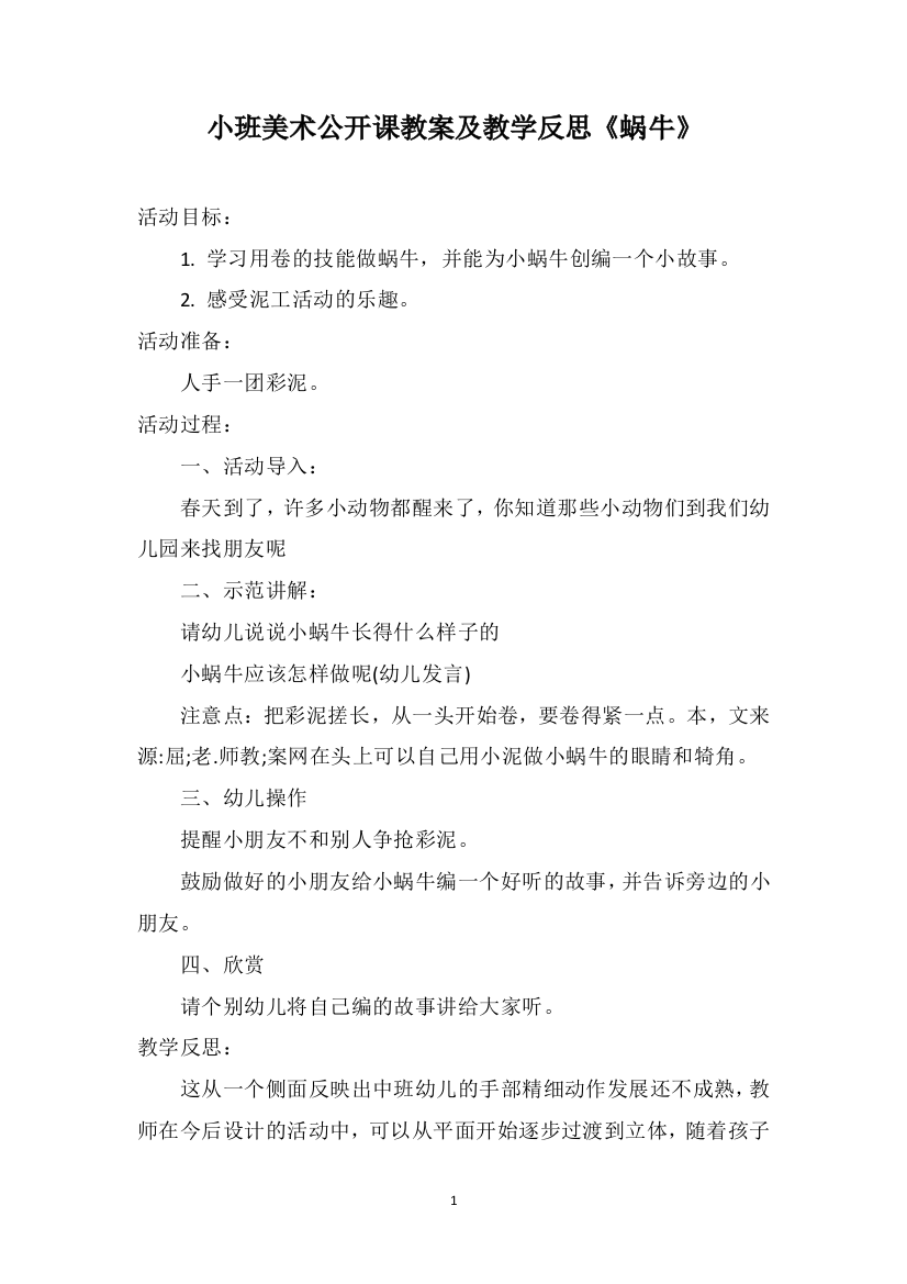 小班美术公开课教案及教学反思《蜗牛》