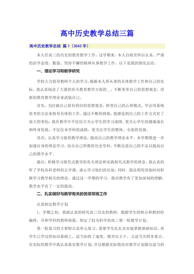 （多篇汇编）高中历史教学总结三篇