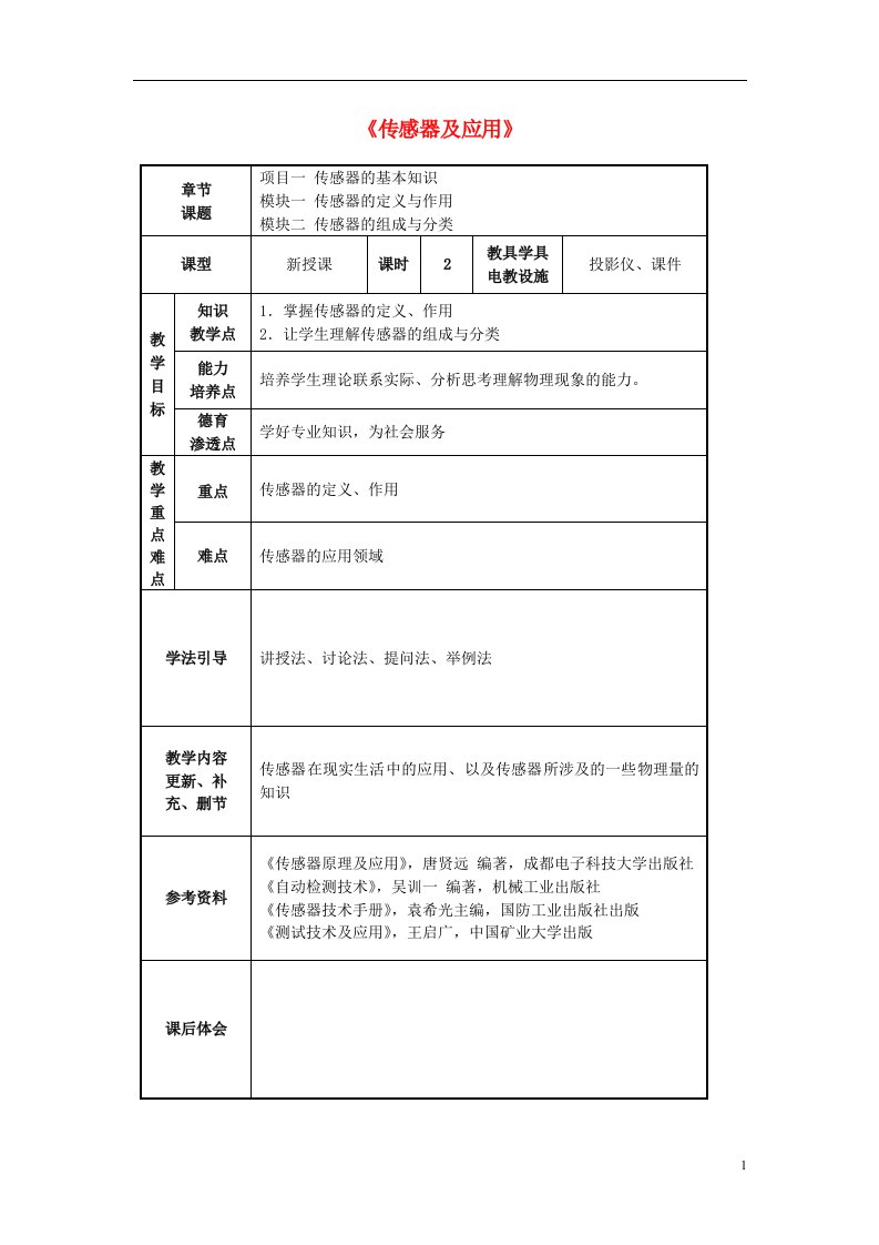 高中物理《传感器及应用》教案