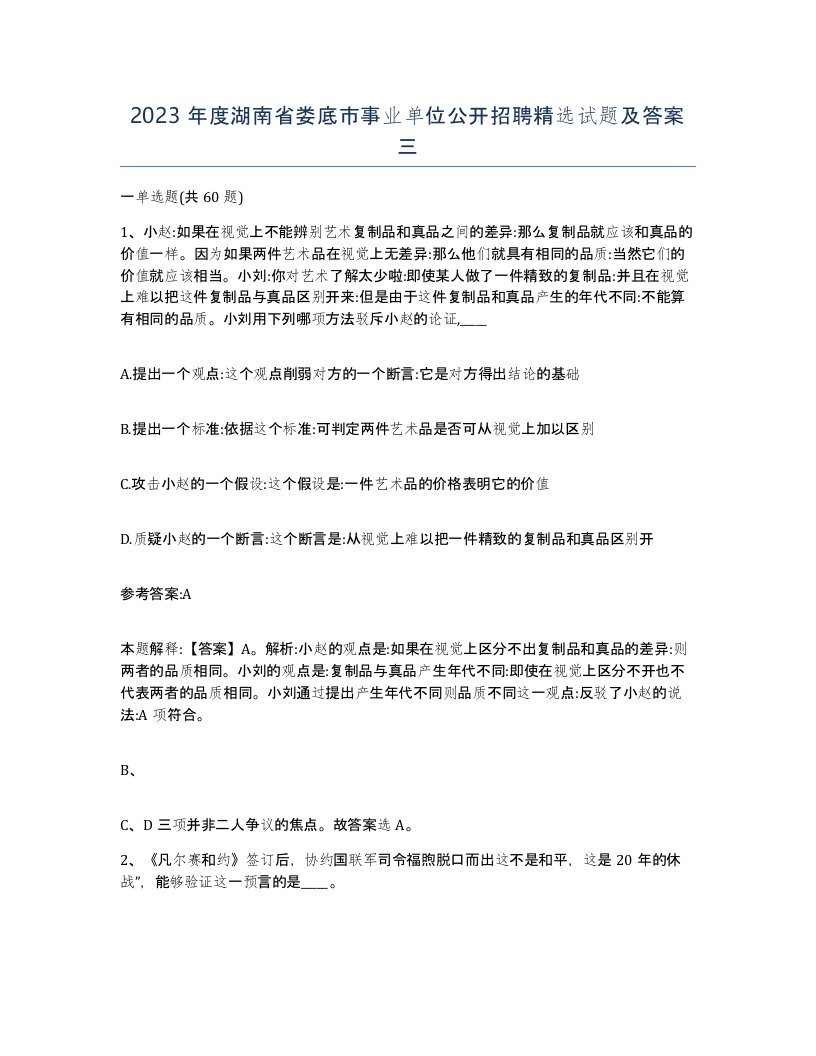 2023年度湖南省娄底市事业单位公开招聘试题及答案三