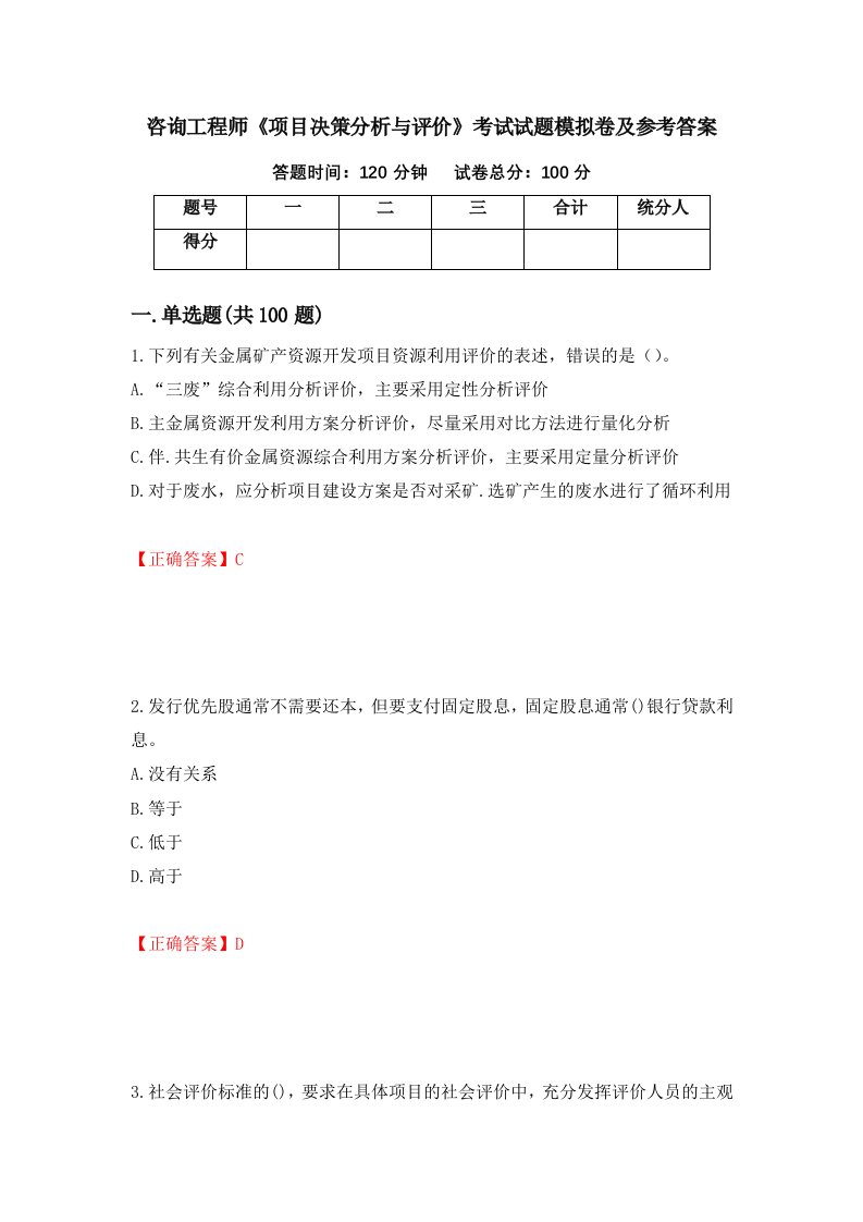 咨询工程师项目决策分析与评价考试试题模拟卷及参考答案7