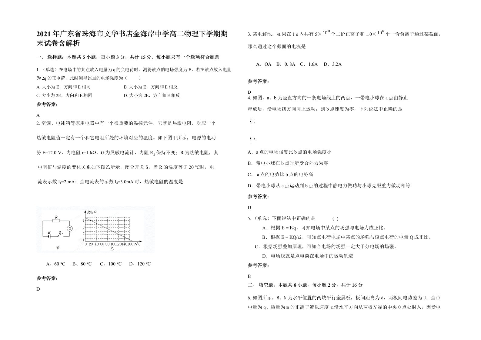 2021年广东省珠海市文华书店金海岸中学高二物理下学期期末试卷含解析