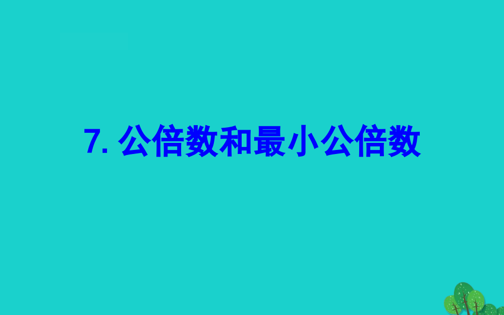 五年级数学下册