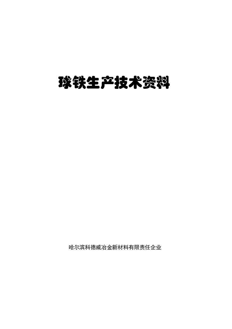 2021年球铁生产技术资料