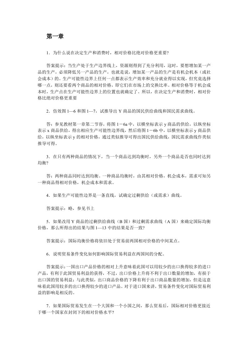 李坤望《国际经济学》课后习题问题详解