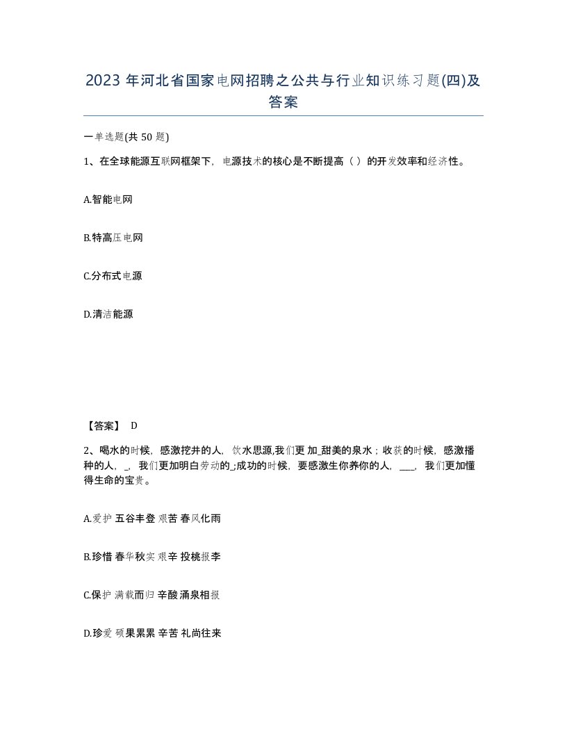 2023年河北省国家电网招聘之公共与行业知识练习题四及答案