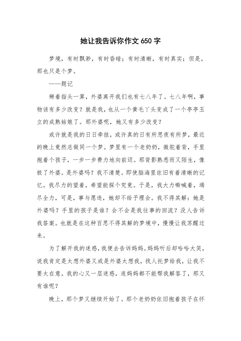 她让我告诉你作文650字