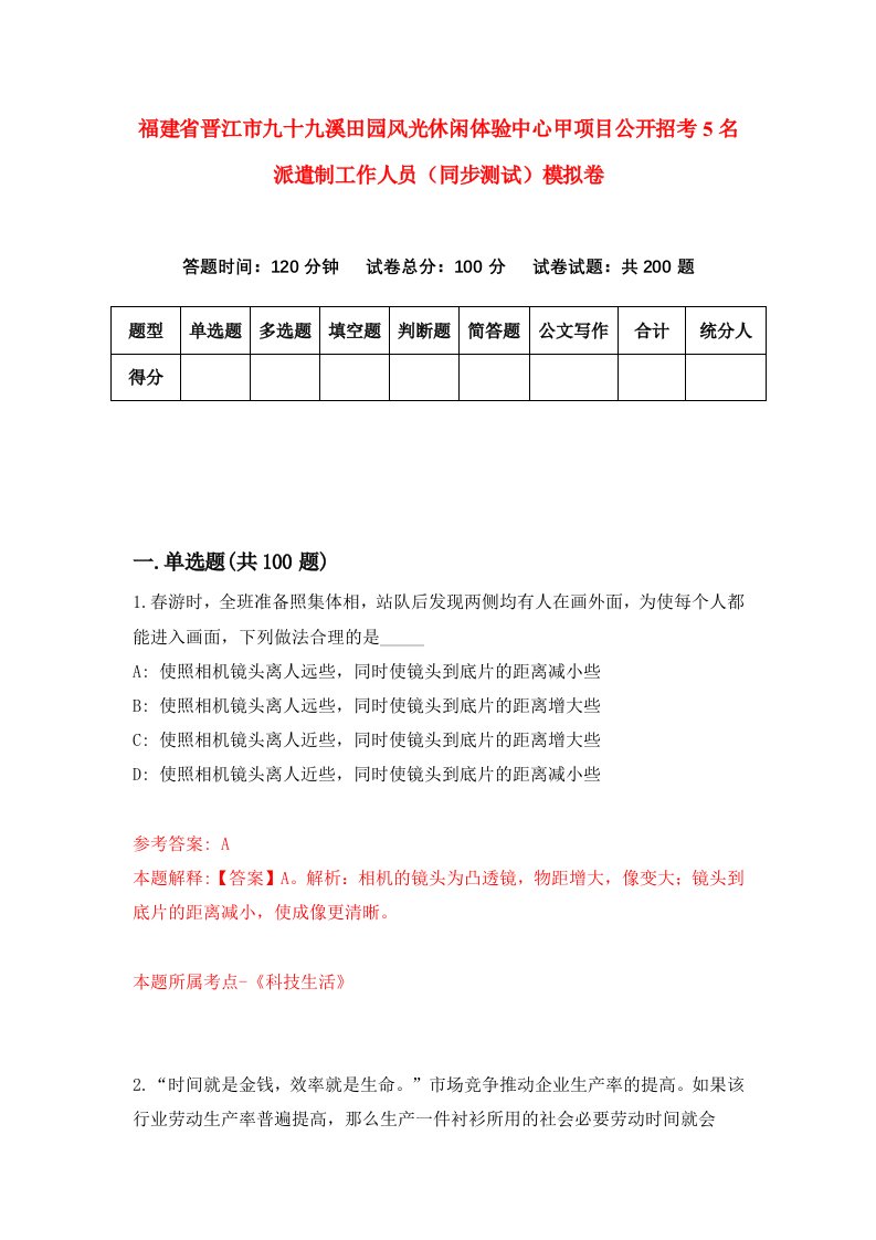 福建省晋江市九十九溪田园风光休闲体验中心甲项目公开招考5名派遣制工作人员同步测试模拟卷6