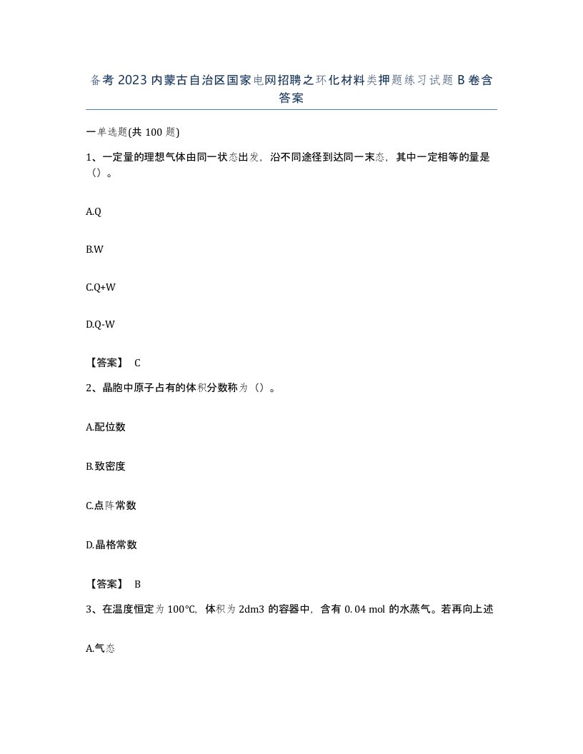 备考2023内蒙古自治区国家电网招聘之环化材料类押题练习试题B卷含答案