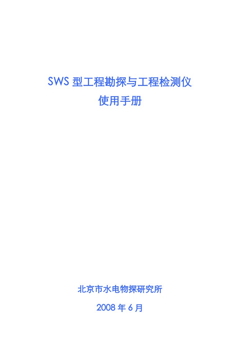 sws仪器操作手册n