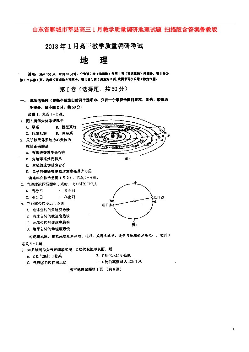 山东省聊城市莘县高三地理1月教学质量调研试题（扫描版）鲁教版