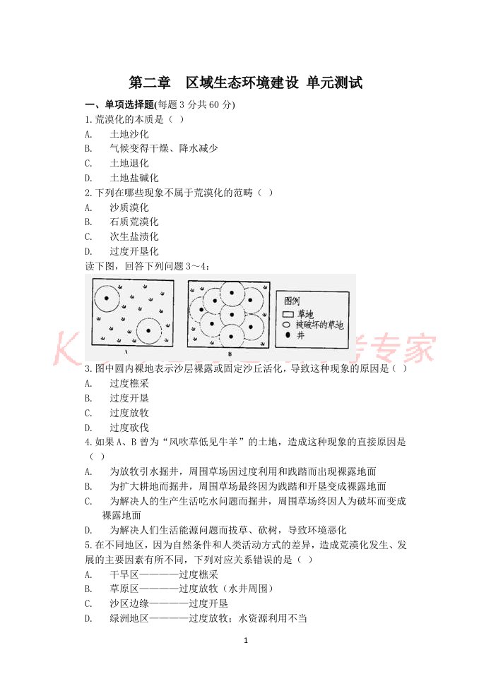 第二章_梅青中学区域生态环境建设测试题