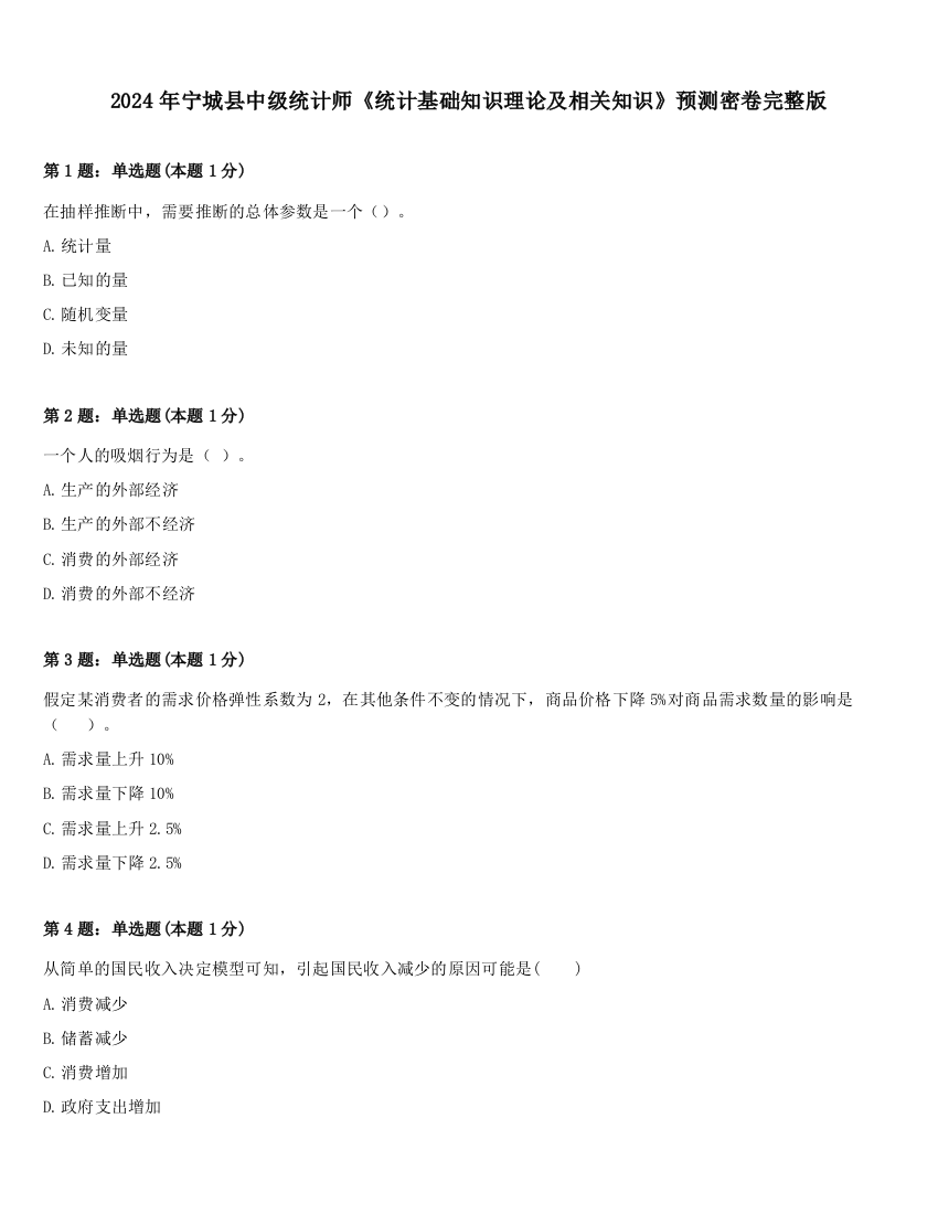 2024年宁城县中级统计师《统计基础知识理论及相关知识》预测密卷完整版