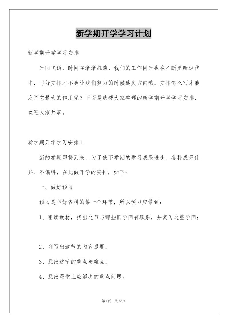 新学期开学学习计划范本