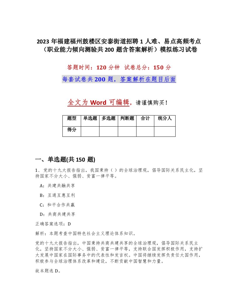 2023年福建福州鼓楼区安泰街道招聘1人难易点高频考点职业能力倾向测验共200题含答案解析模拟练习试卷