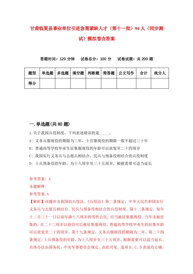 甘肃临夏县事业单位引进急需紧缺人才第十一批94人同步测试模拟卷含答案4