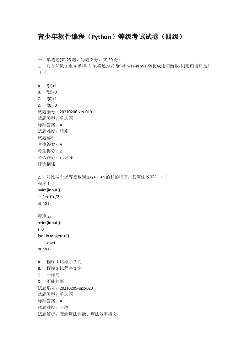 青少年软件编程（Python）等级考试试卷（四级）python4级精编答案及解析