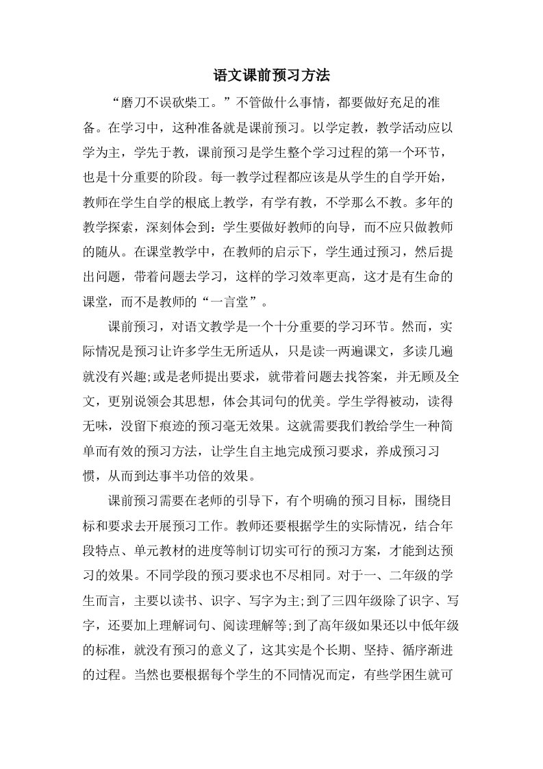 语文课前预习方法