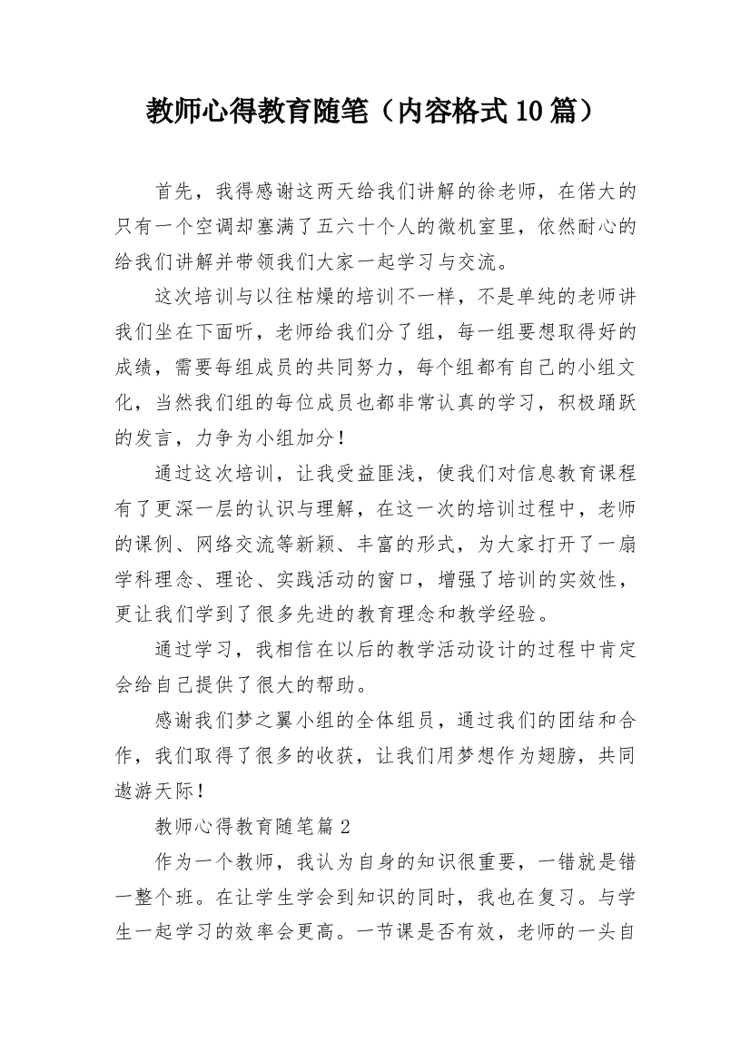 教师心得教育随笔（内容格式10篇）