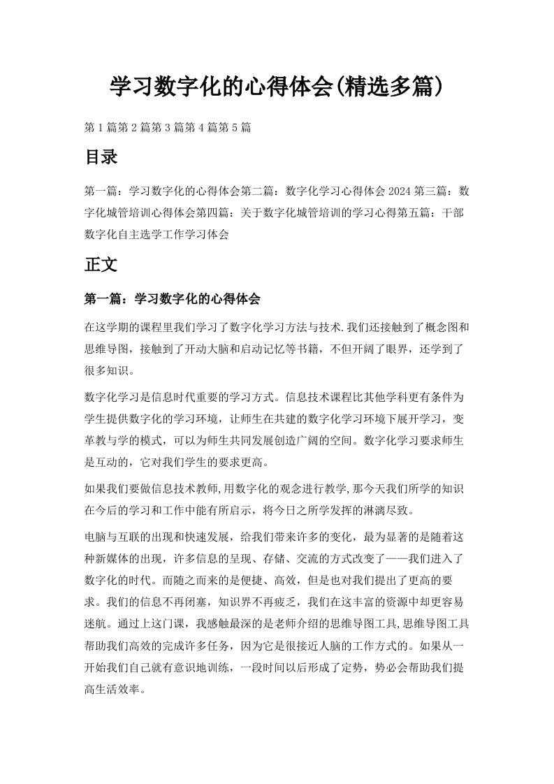 学习数字化的心得体会精选多篇