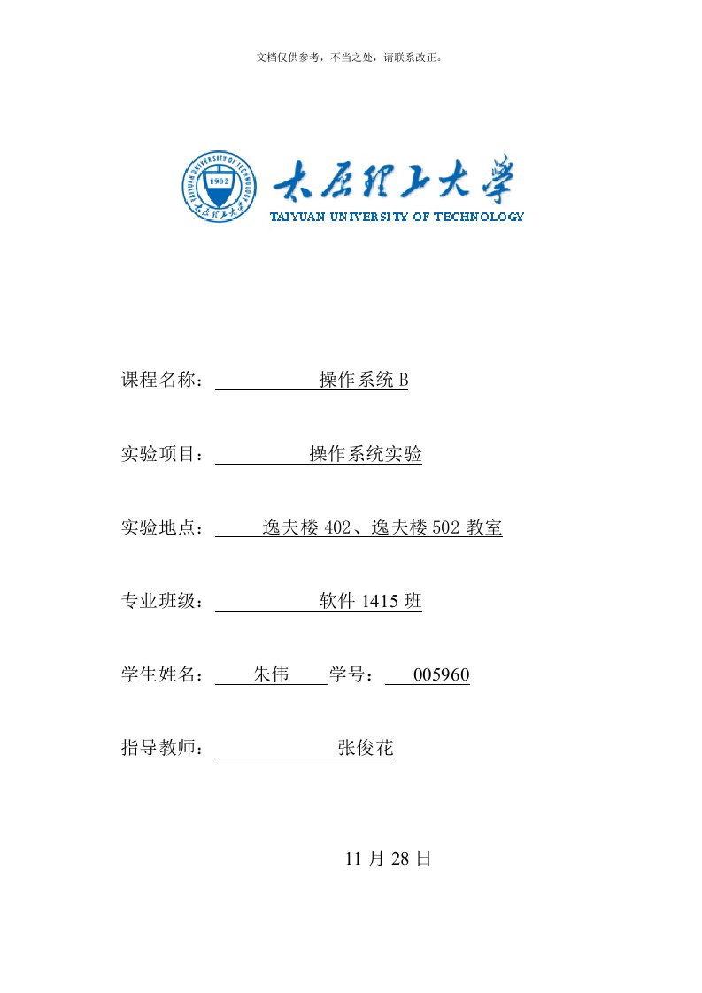 太原理工大学操作系统实验报告(2)