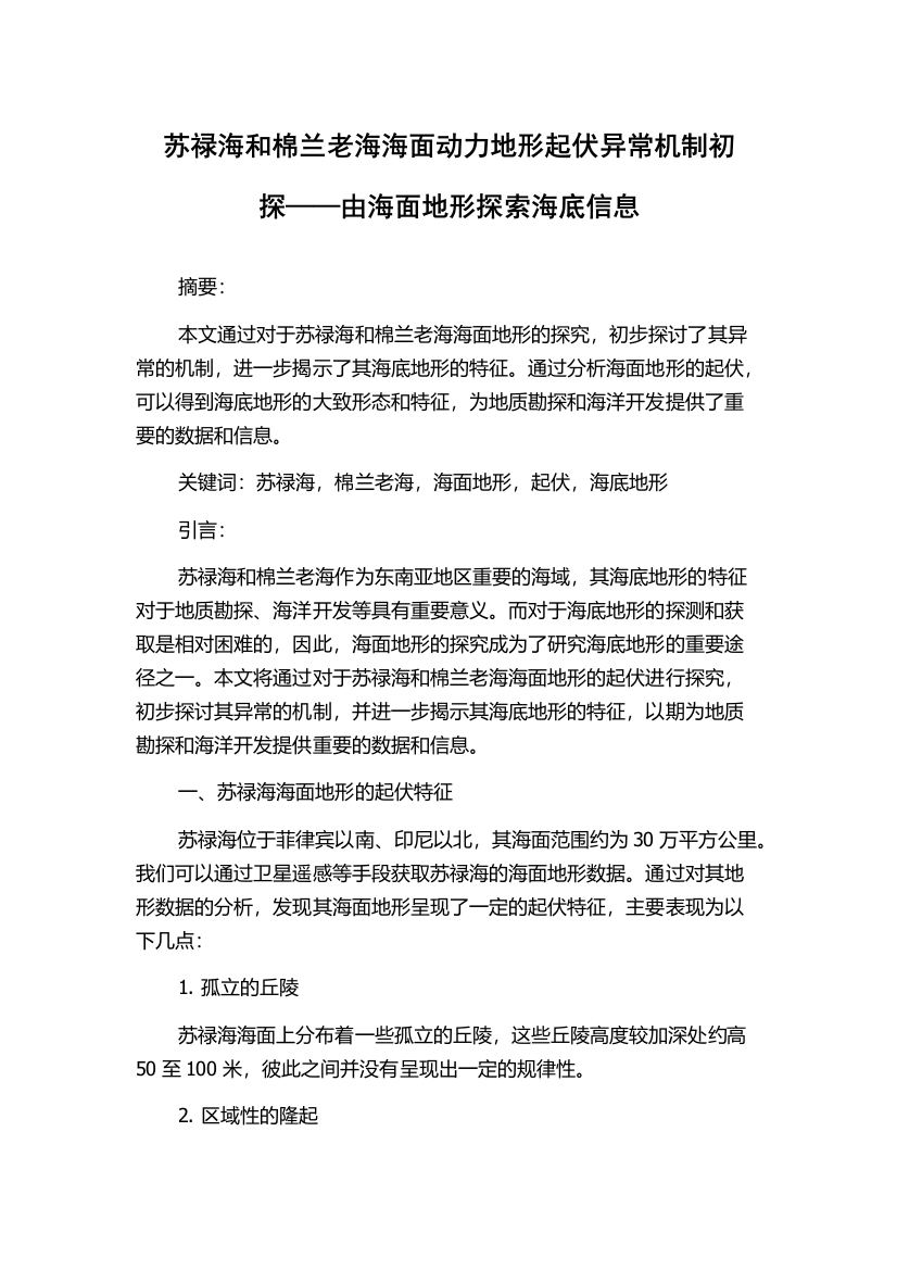 苏禄海和棉兰老海海面动力地形起伏异常机制初探——由海面地形探索海底信息