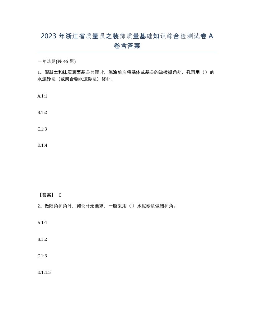 2023年浙江省质量员之装饰质量基础知识综合检测试卷A卷含答案