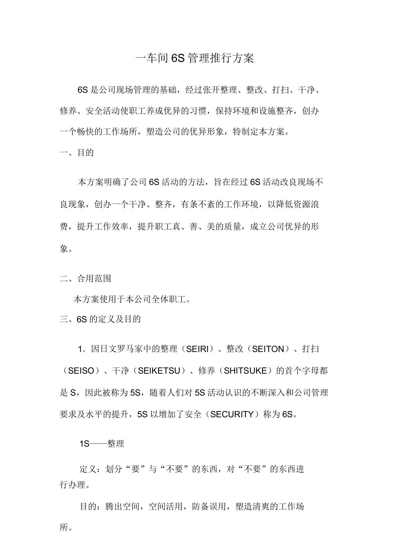 公司6S管理方案