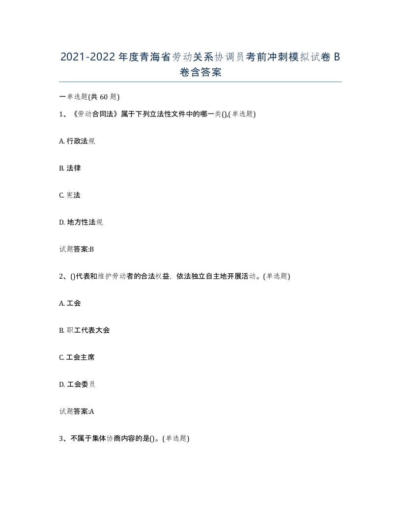 2021-2022年度青海省劳动关系协调员考前冲刺模拟试卷B卷含答案