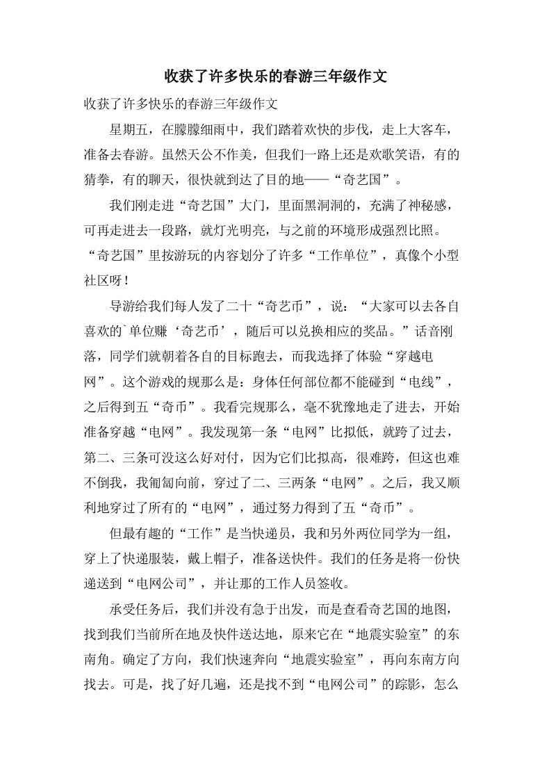 收获了许多快乐的春游三年级作文