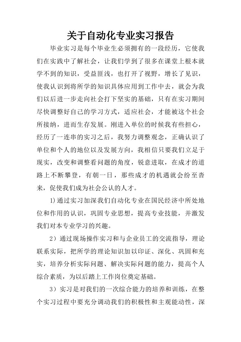 关于自动化专业实习报告.doc