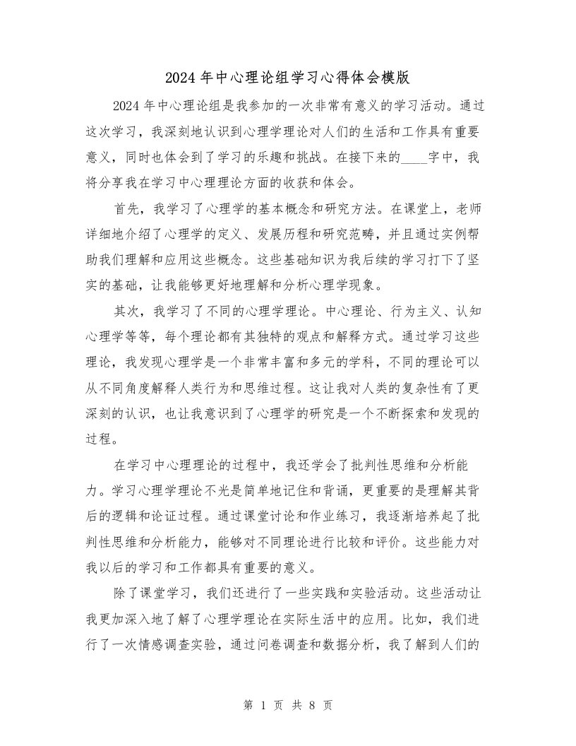 2024年中心理论组学习心得体会模版（3篇）