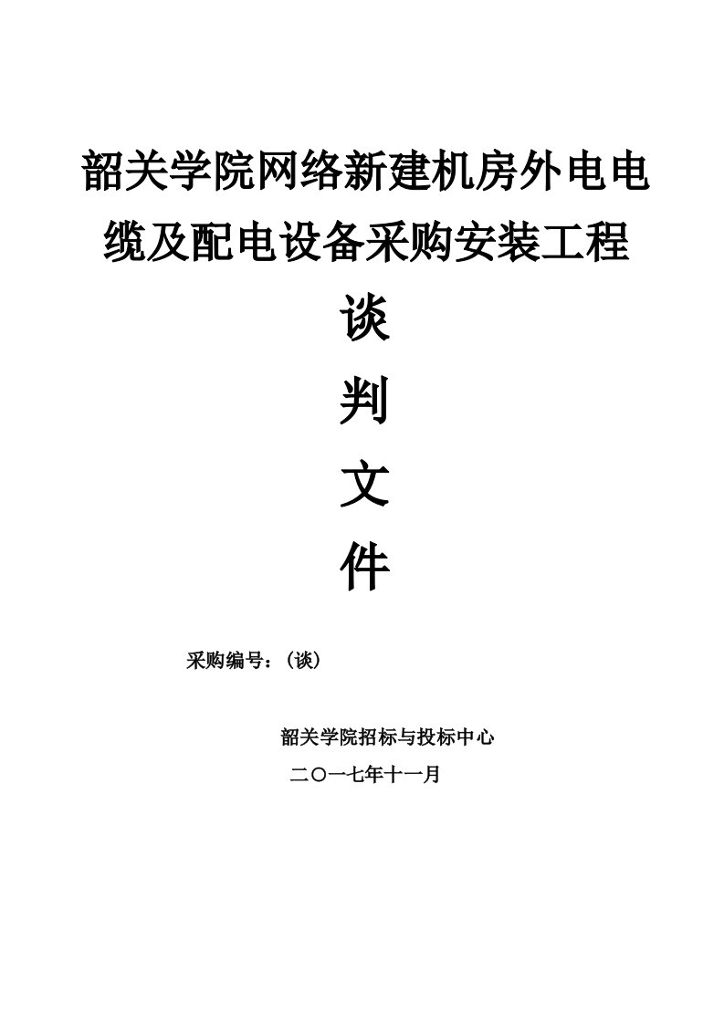 韶关学院网络新建机房外电电缆及配电设备采购安装工程