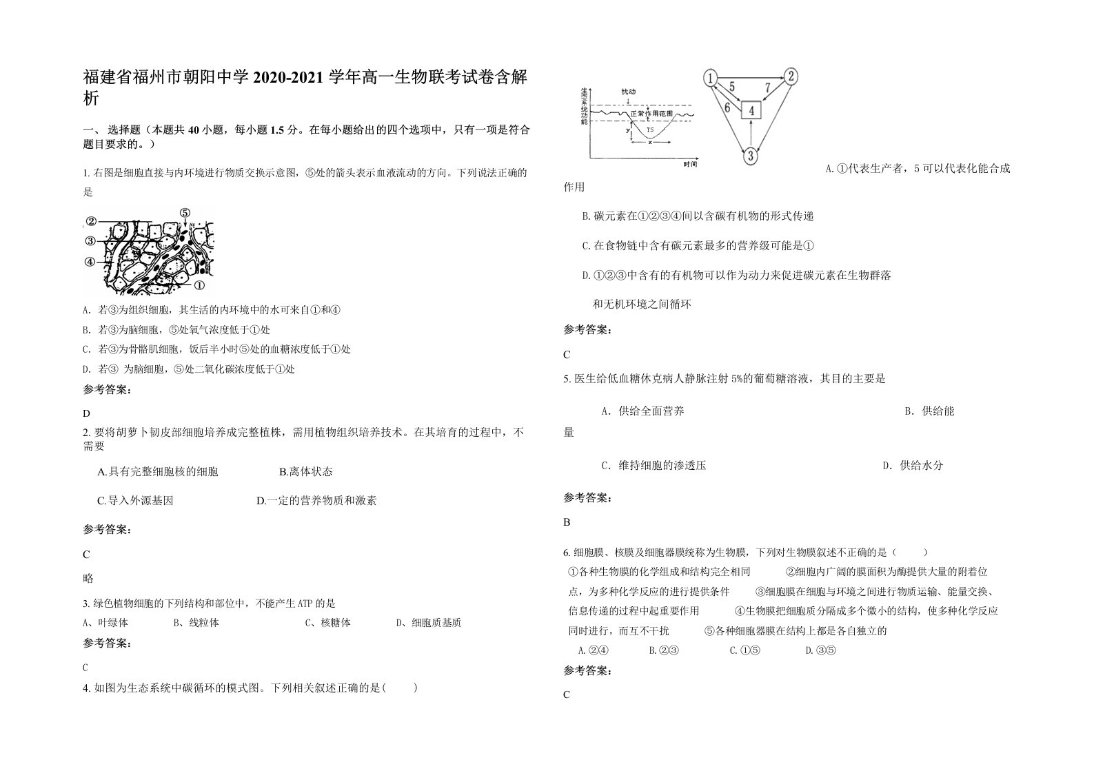 福建省福州市朝阳中学2020-2021学年高一生物联考试卷含解析