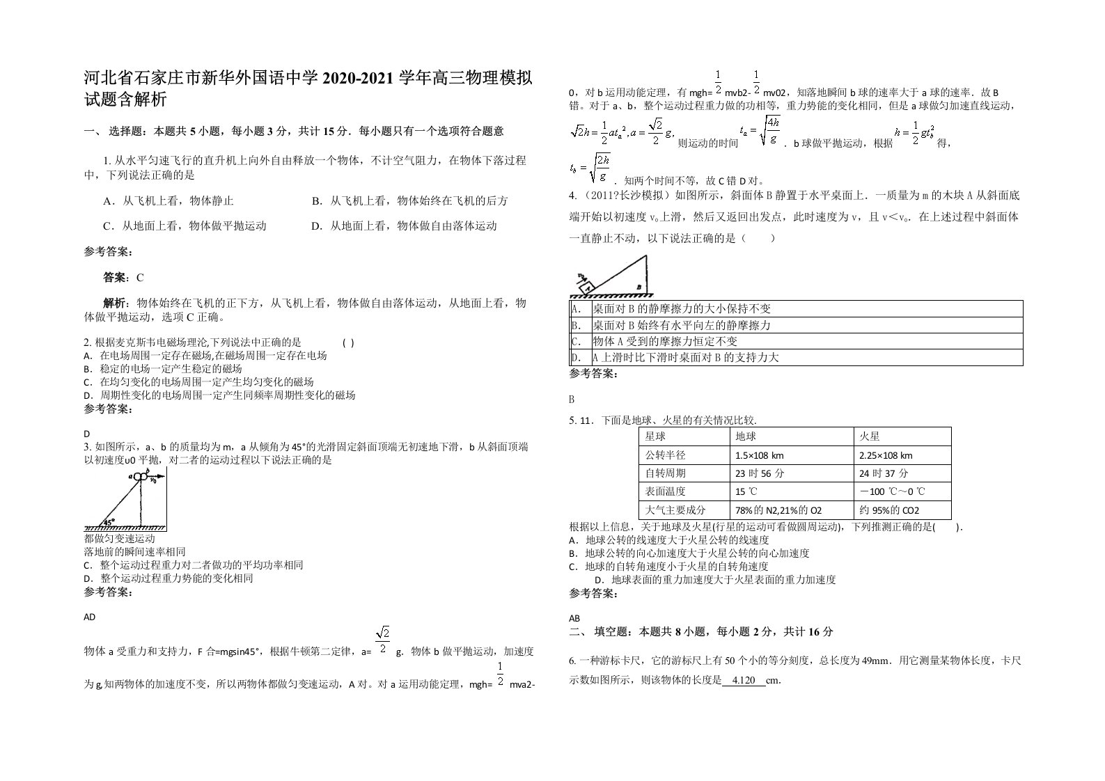 河北省石家庄市新华外国语中学2020-2021学年高三物理模拟试题含解析