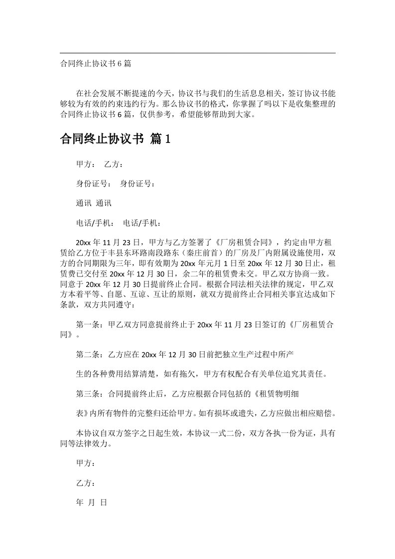 事务文书_合同终止协议书6篇