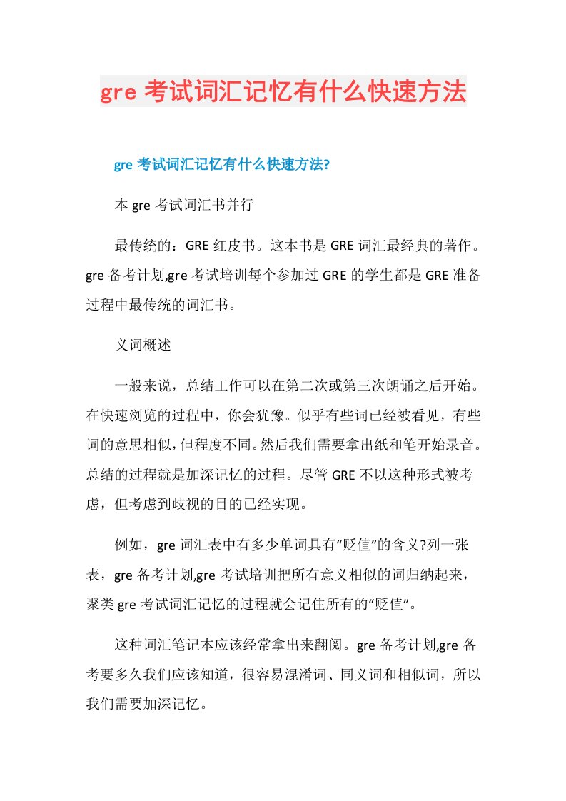 gre考试词汇记忆有什么快速方法