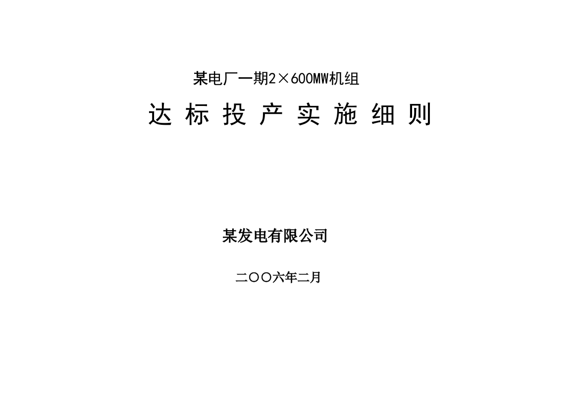 电厂2×600mw机组标投产实施细则