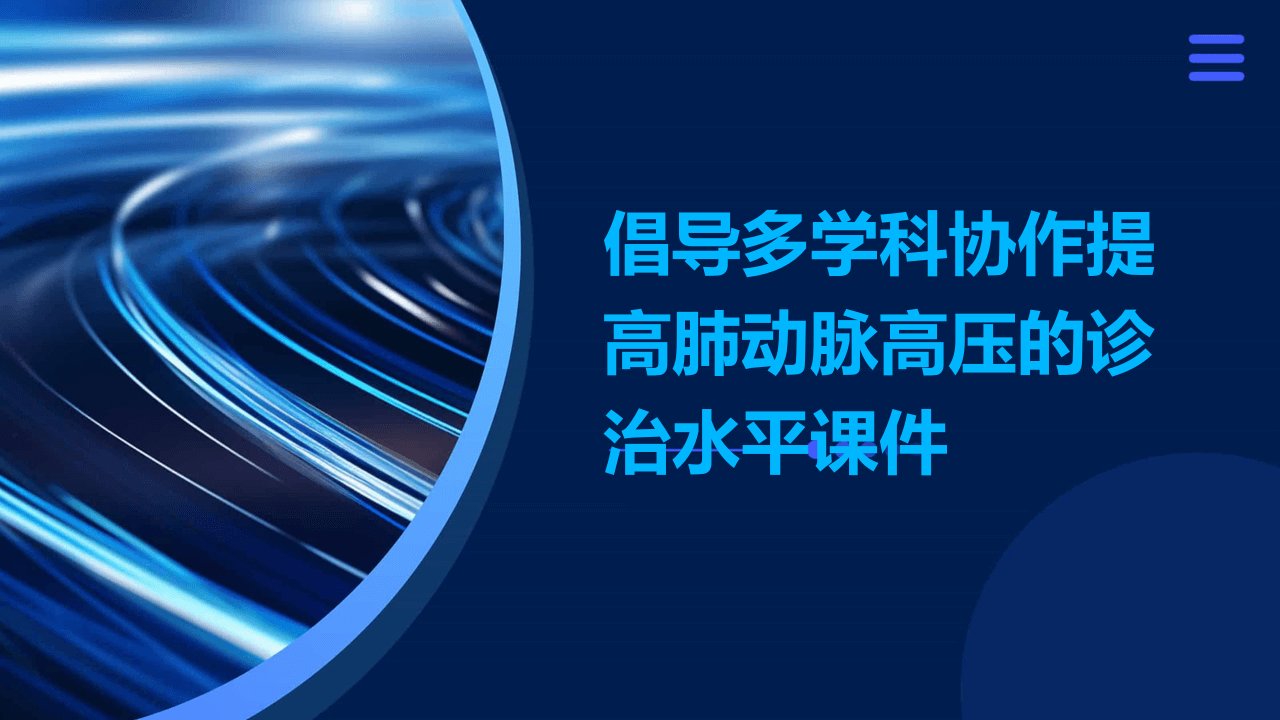 倡导多学科协作提高肺动脉高压的诊治水平课件