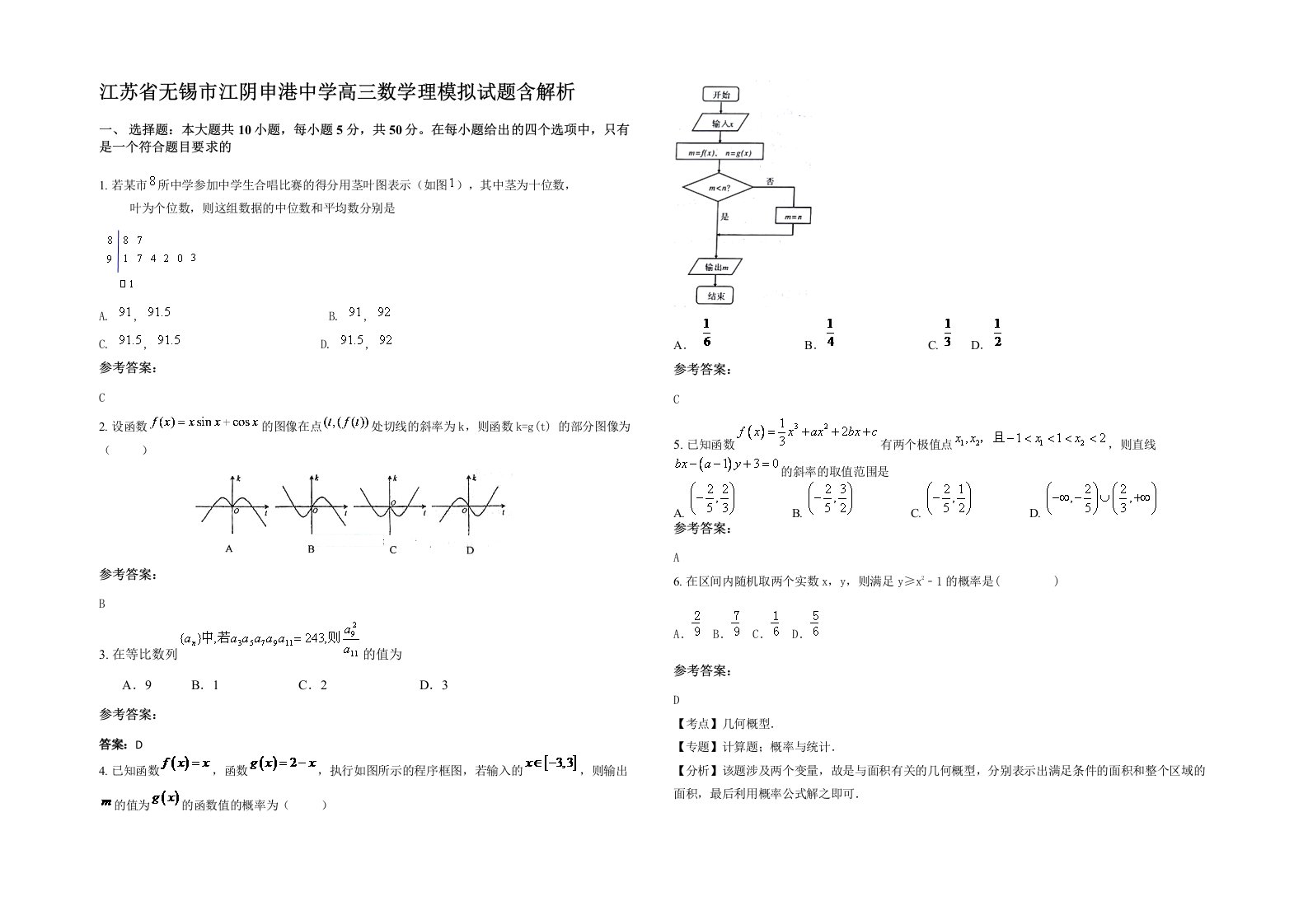 江苏省无锡市江阴申港中学高三数学理模拟试题含解析