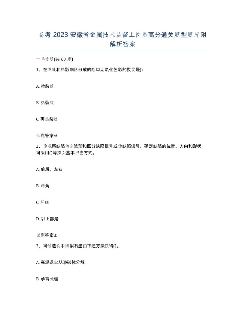 备考2023安徽省金属技术监督上岗员高分通关题型题库附解析答案