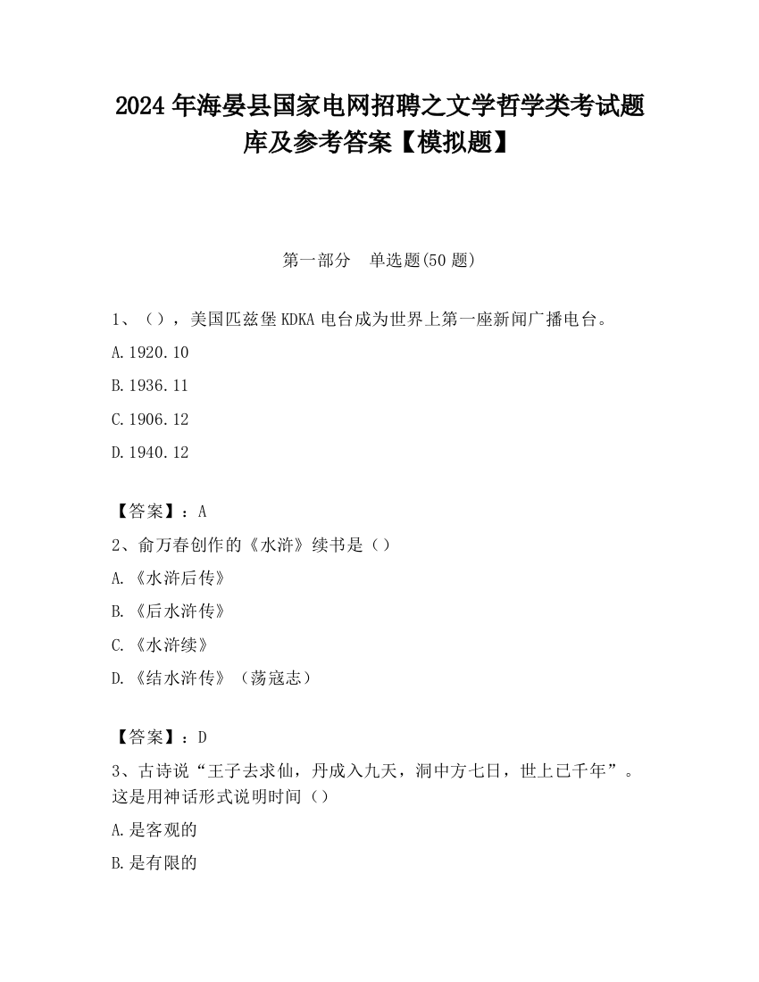 2024年海晏县国家电网招聘之文学哲学类考试题库及参考答案【模拟题】