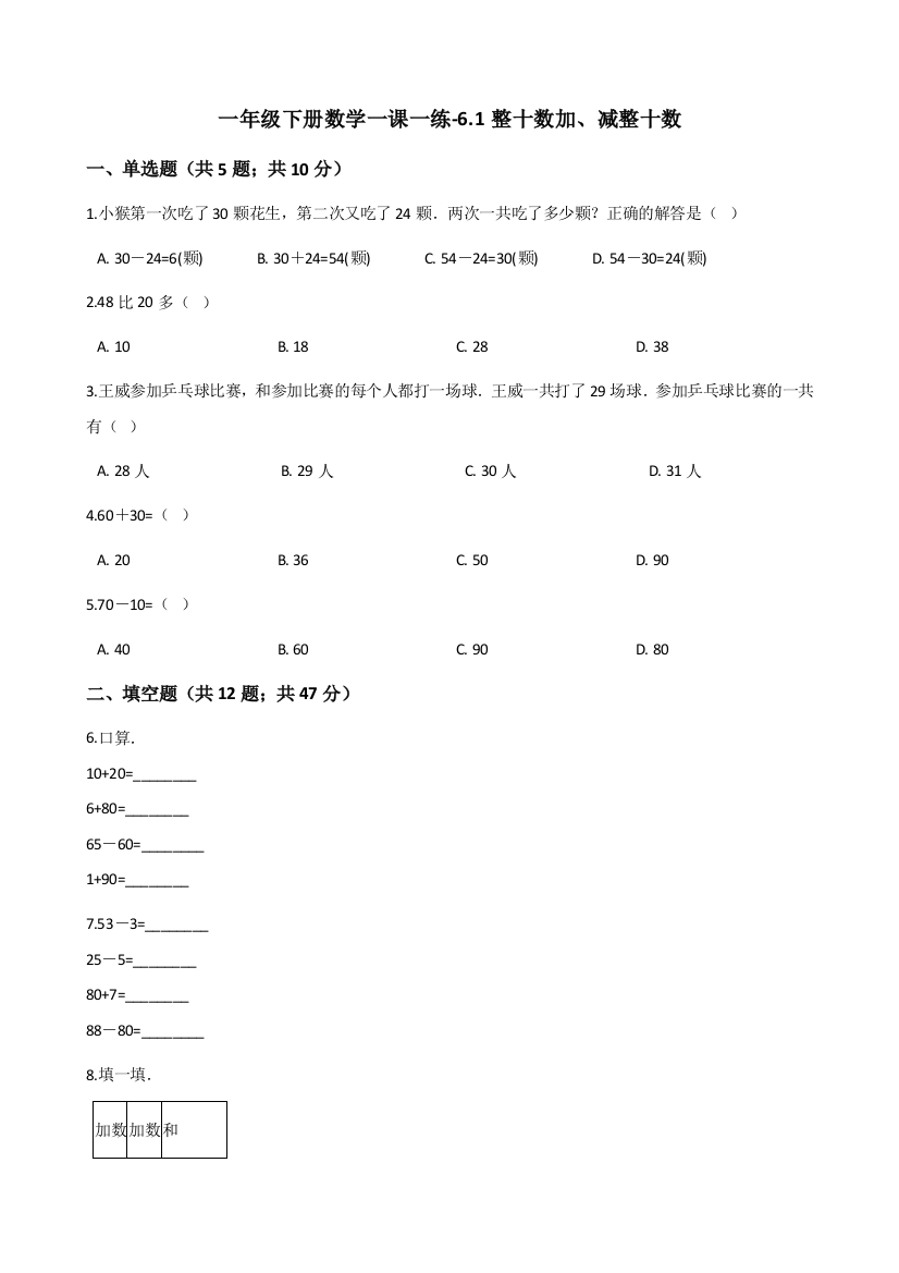 一年级下册数学一课一练61整十数加减整十数人教新课标