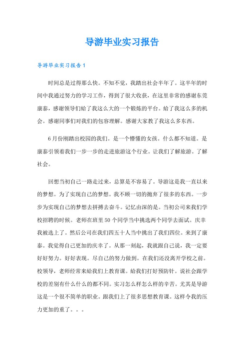 导游毕业实习报告