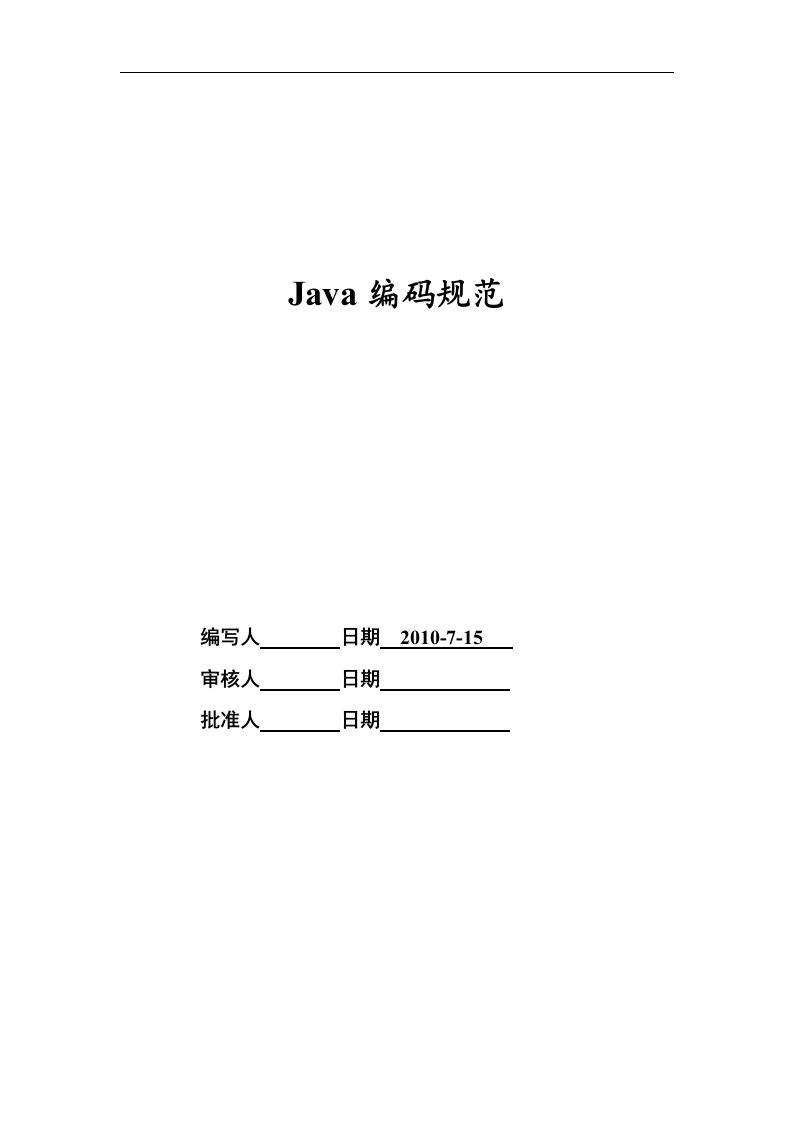 java编码规范